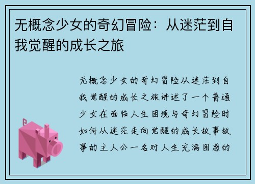 无概念少女的奇幻冒险：从迷茫到自我觉醒的成长之旅