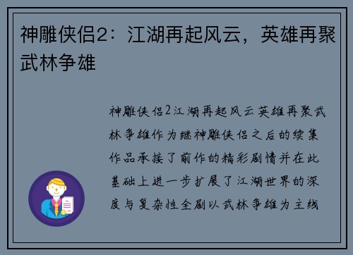 神雕侠侣2：江湖再起风云，英雄再聚武林争雄