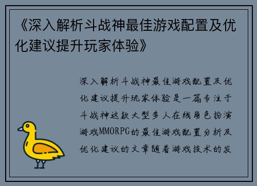 《深入解析斗战神最佳游戏配置及优化建议提升玩家体验》