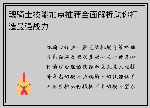 魂骑士技能加点推荐全面解析助你打造最强战力