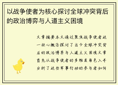 以战争使者为核心探讨全球冲突背后的政治博弈与人道主义困境