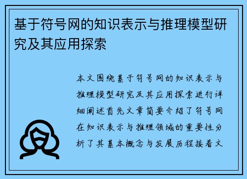 基于符号网的知识表示与推理模型研究及其应用探索