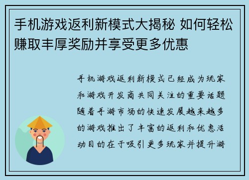 手机游戏返利新模式大揭秘 如何轻松赚取丰厚奖励并享受更多优惠