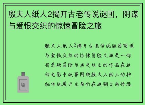 殷夫人纸人2揭开古老传说谜团，阴谋与爱恨交织的惊悚冒险之旅