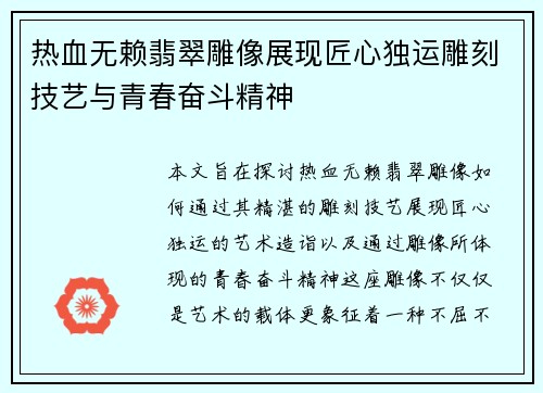 热血无赖翡翠雕像展现匠心独运雕刻技艺与青春奋斗精神