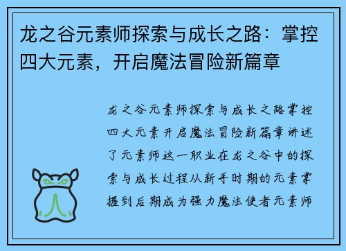 龙之谷元素师探索与成长之路：掌控四大元素，开启魔法冒险新篇章