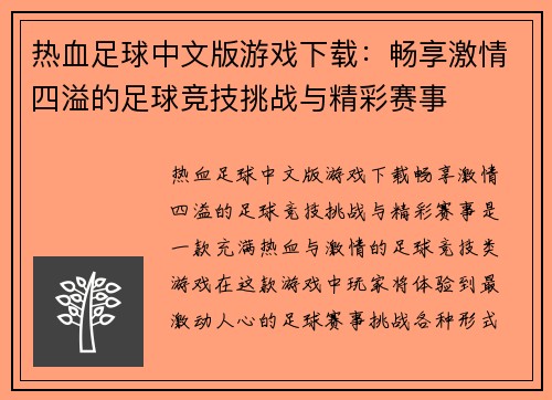 热血足球中文版游戏下载：畅享激情四溢的足球竞技挑战与精彩赛事