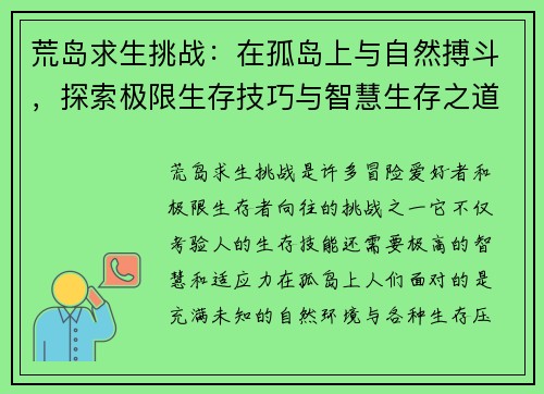 荒岛求生挑战：在孤岛上与自然搏斗，探索极限生存技巧与智慧生存之道