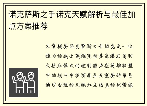 诺克萨斯之手诺克天赋解析与最佳加点方案推荐 诺克萨斯之手诺克天赋解析与最佳加点方案推荐