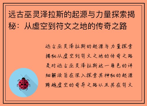 远古巫灵泽拉斯的起源与力量探索揭秘：从虚空到符文之地的传奇之路