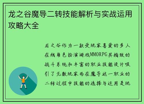龙之谷魔导二转技能解析与实战运用攻略大全