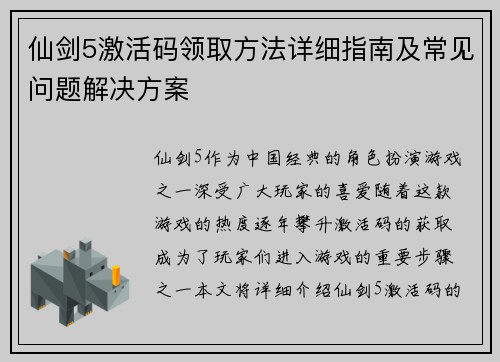仙剑5激活码领取方法详细指南及常见问题解决方案 仙剑5激活码领取方法详细指南及常见问题解决方案