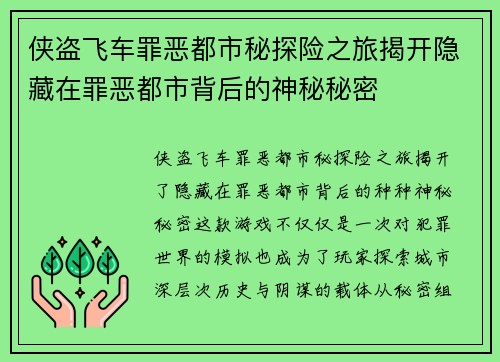 侠盗飞车罪恶都市秘探险之旅揭开隐藏在罪恶都市背后的神秘秘密