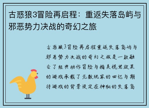 古惑狼3冒险再启程：重返失落岛屿与邪恶势力决战的奇幻之旅