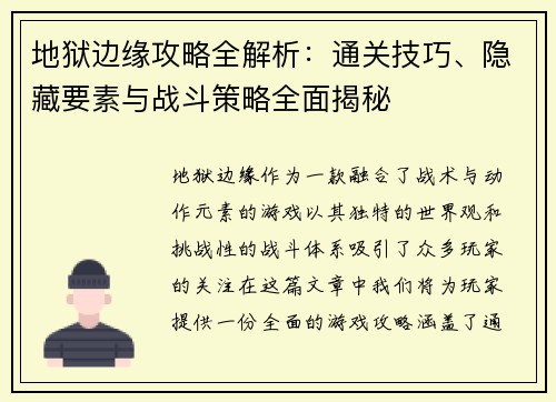 地狱边缘攻略全解析：通关技巧、隐藏要素与战斗策略全面揭秘