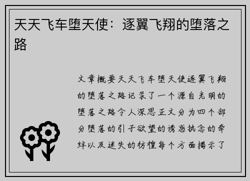 天天飞车堕天使：逐翼飞翔的堕落之路