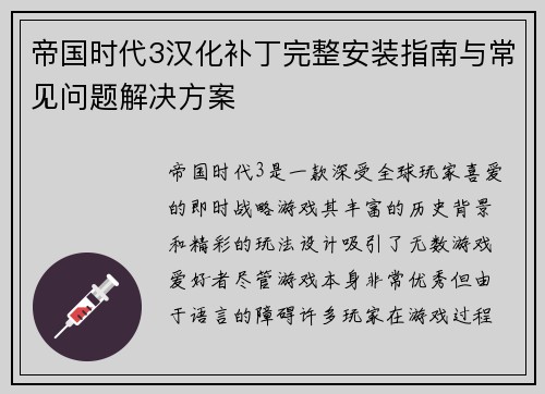 帝国时代3汉化补丁完整安装指南与常见问题解决方案 帝国时代3汉化补丁完整安装指南与常见问题解决方案
