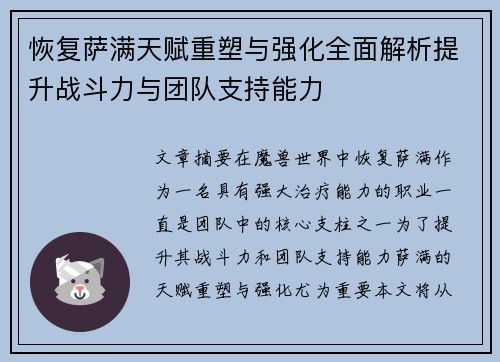 恢复萨满天赋重塑与强化全面解析提升战斗力与团队支持能力