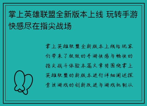 掌上英雄联盟全新版本上线 玩转手游快感尽在指尖战场