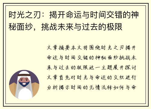 时光之刃：揭开命运与时间交错的神秘面纱，挑战未来与过去的极限