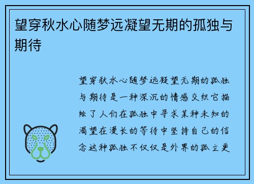 望穿秋水心随梦远凝望无期的孤独与期待