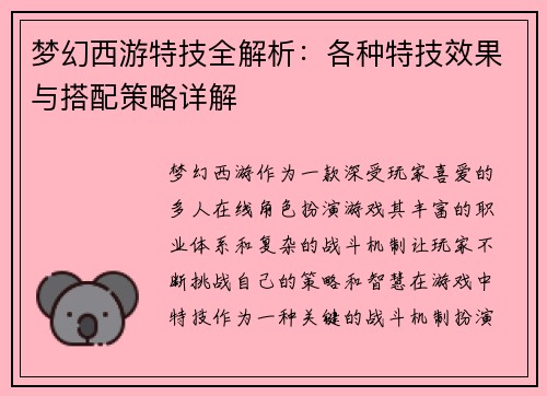 梦幻西游特技全解析:各种特技效果与搭配策略详解 梦幻西游特技全解析:各种特技效果与搭配策略详解