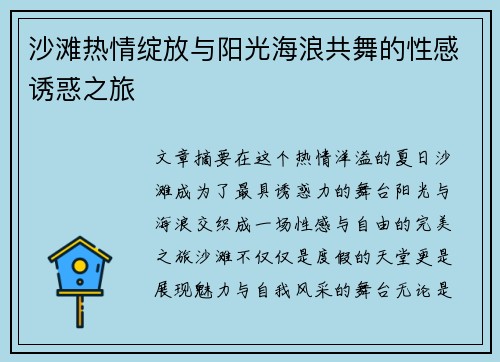 沙滩热情绽放与阳光海浪共舞的性感诱惑之旅