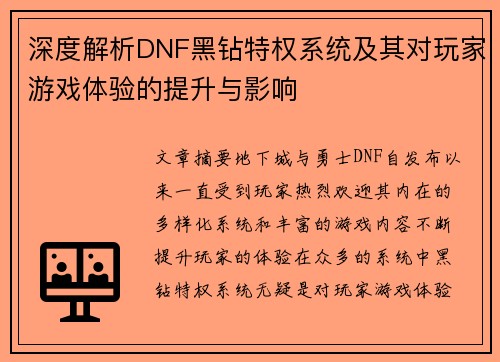 深度解析DNF黑钻特权系统及其对玩家游戏体验的提升与影响
