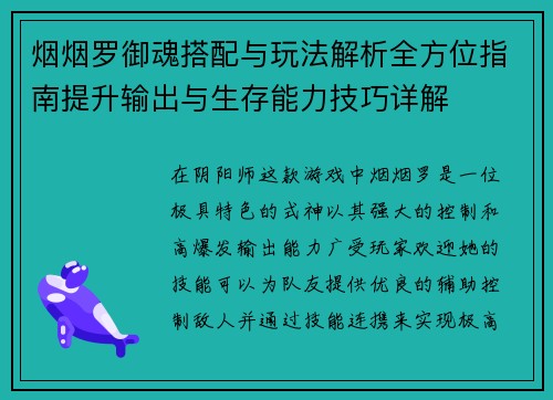 烟烟罗御魂搭配与玩法解析全方位指南提升输出与生存能力技巧详解 烟烟罗御魂搭配与玩法解析全方位指南提升输出与生存能力技巧详解