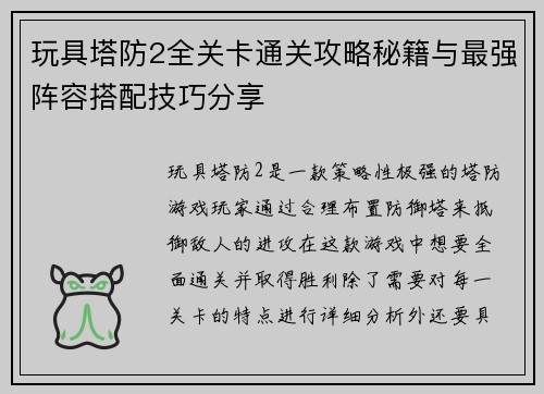 玩具塔防2全关卡通关攻略秘籍与最强阵容搭配技巧分享 玩具塔防2全关卡通关攻略秘籍与最强阵容搭配技巧分享