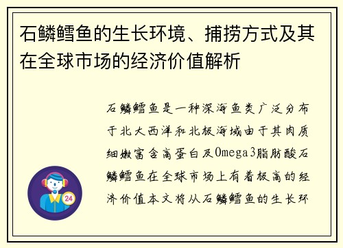 石鳞鳕鱼的生长环境、捕捞方式及其在全球市场的经济价值解析 石鳞鳕鱼的生长环境、捕捞方式及其在全球市场的经济价值解析