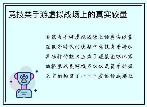 竞技类手游虚拟战场上的真实较量