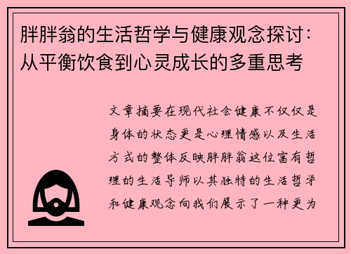 胖胖翁的生活哲学与健康观念探讨:从平衡饮食到心灵成长的多重思考 胖胖翁的生活哲学与健康观念探讨:从平衡饮食到心灵成长的多重思考