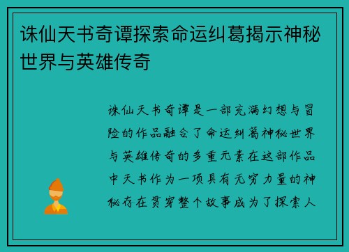 诛仙天书奇谭探索命运纠葛揭示神秘世界与英雄传奇 诛仙天书奇谭探索命运纠葛揭示神秘世界与英雄传奇