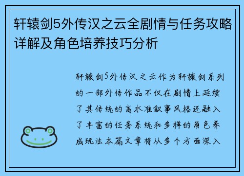 轩辕剑5外传汉之云全剧情与任务攻略详解及角色培养技巧分析