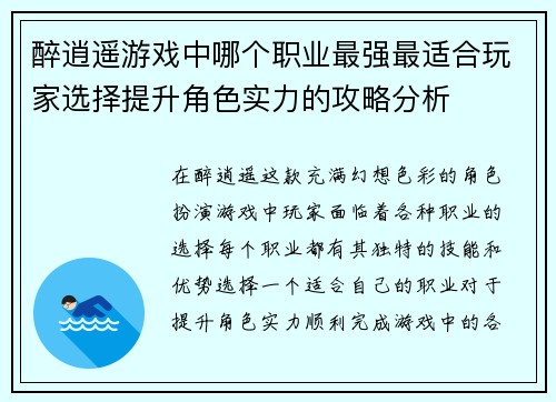 醉逍遥游戏中哪个职业最强最适合玩家选择提升角色实力的攻略分析 醉逍遥游戏中哪个职业最强最适合玩家选择提升角色实力的攻略分析