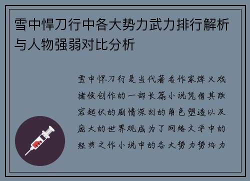 雪中悍刀行中各大势力武力排行解析与人物强弱对比分析