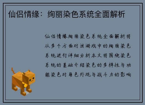 仙侣情缘:绚丽染色系统全面解析 仙侣情缘:绚丽染色系统全面解析