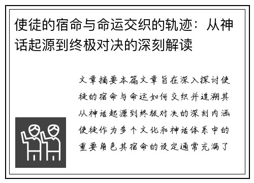 使徒的宿命与命运交织的轨迹：从神话起源到终极对决的深刻解读