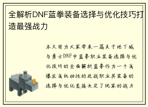 全解析DNF蓝拳装备选择与优化技巧打造最强战力