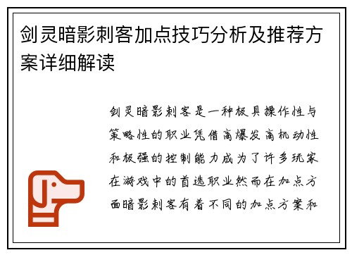 剑灵暗影刺客加点技巧分析及推荐方案详细解读