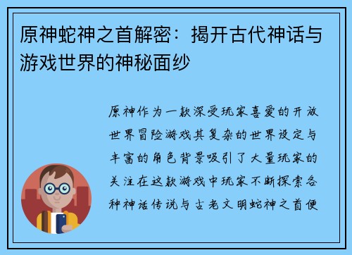 原神蛇神之首解密:揭开古代神话与游戏世界的神秘面纱 原神蛇神之首解密:揭开古代神话与游戏世界的神秘面纱