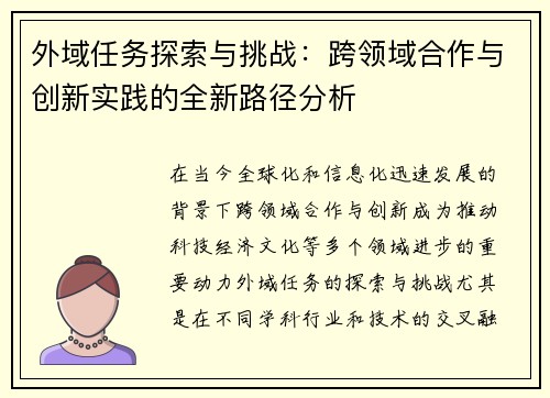 外域任务探索与挑战：跨领域合作与创新实践的全新路径分析