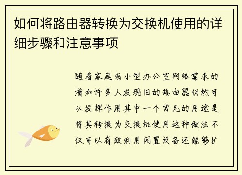 如何将路由器转换为交换机使用的详细步骤和注意事项 如何将路由器转换为交换机使用的详细步骤和注意事项