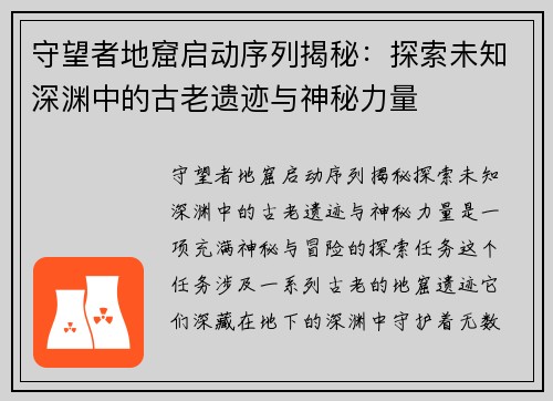 守望者地窟启动序列揭秘:探索未知深渊中的古老遗迹与神秘力量 守望者地窟启动序列揭秘:探索未知深渊中的古老遗迹与神秘力量