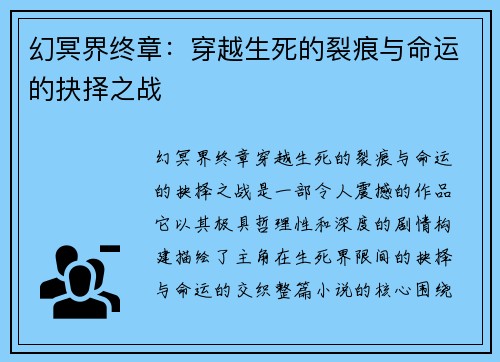 幻冥界终章:穿越生死的裂痕与命运的抉择之战 幻冥界终章:穿越生死的裂痕与命运的抉择之战