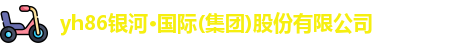 yh86银河国际